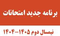 قابل توجه دانشجویان گرامی : برنامه امتحانات نیمسال دوم 1404-1405